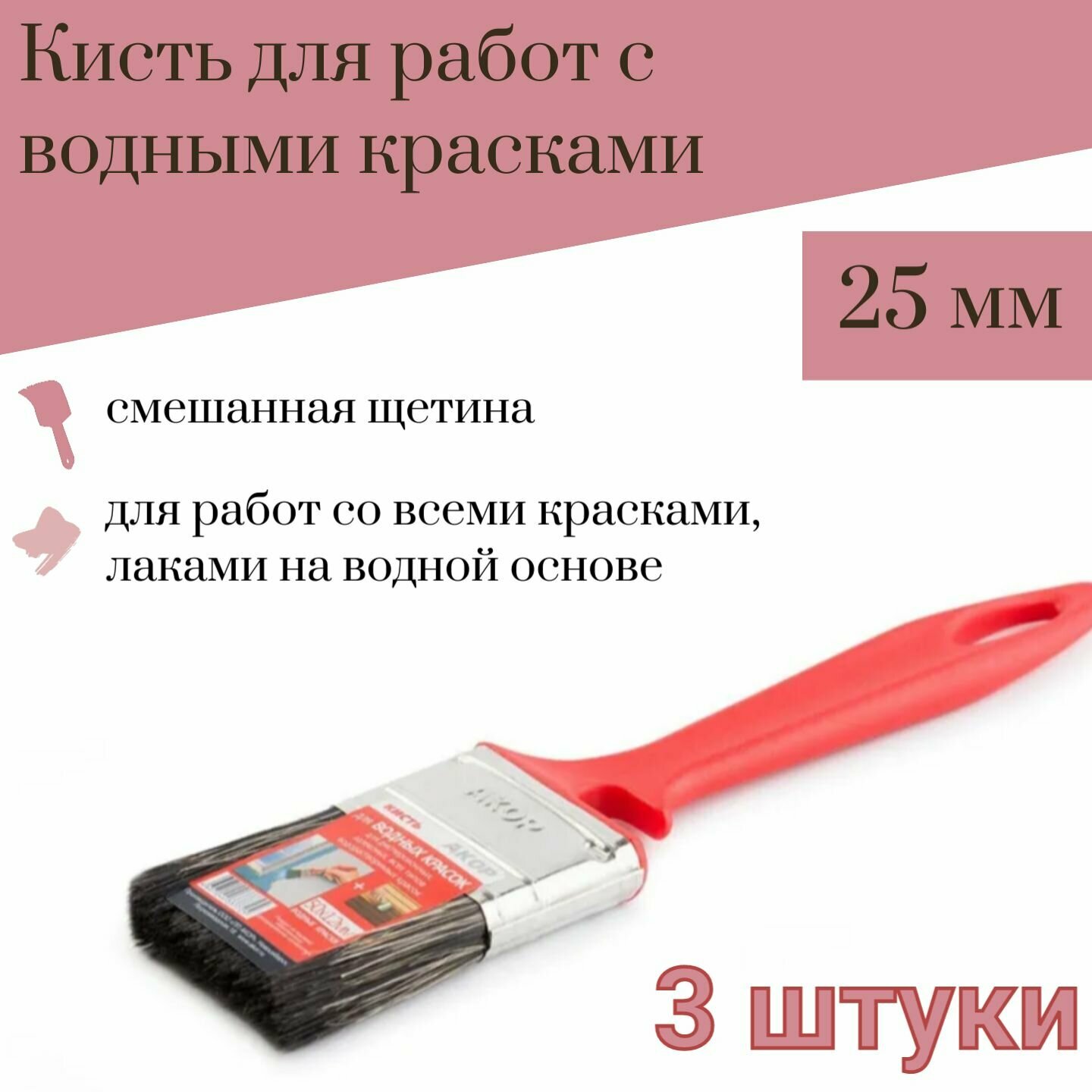 Кисть 25 мм Акор Водные краски, 3 шт.