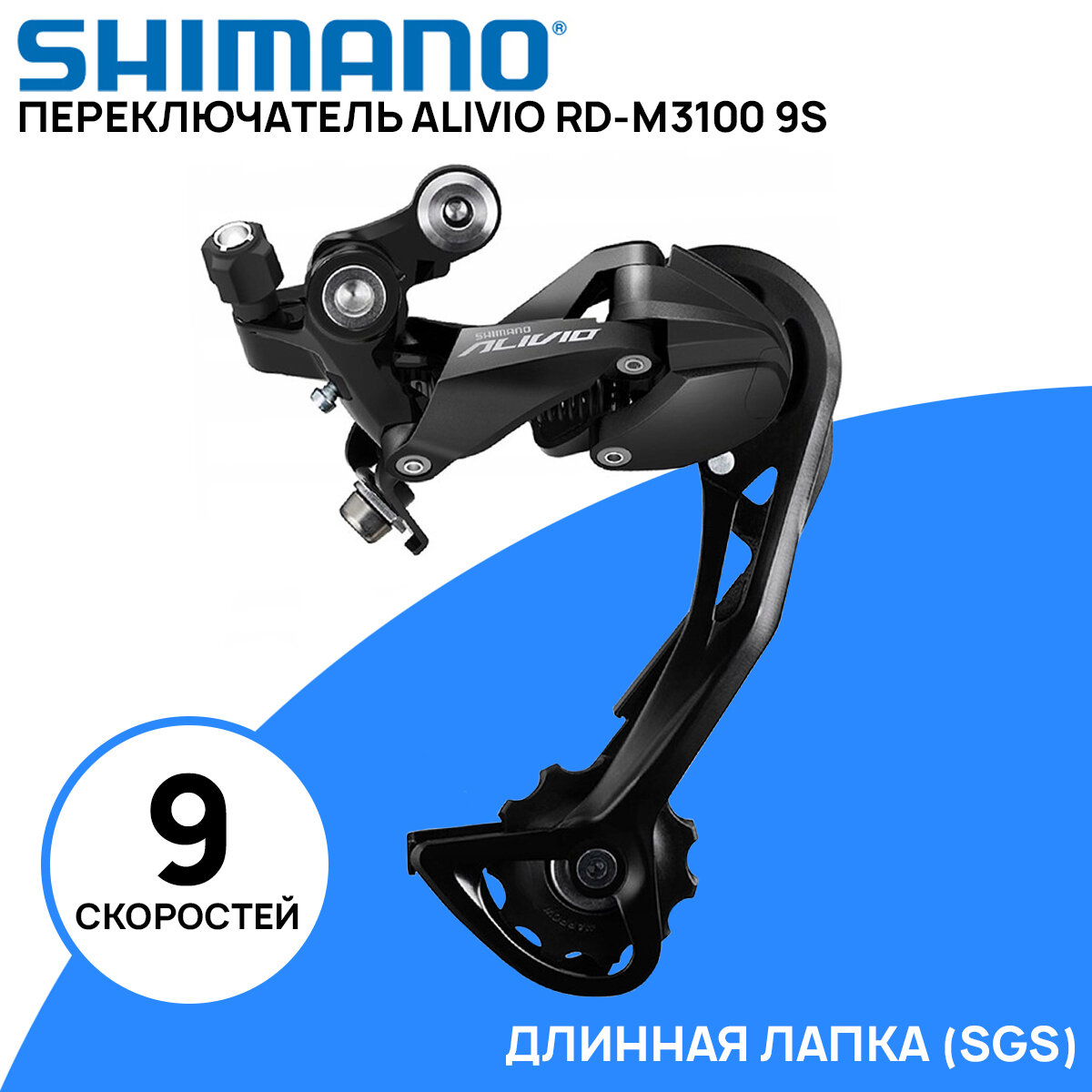 Переключатель задний Shimano Alivio RD-M3100 на 9 скоростей, SGS (длинная лапка), черный