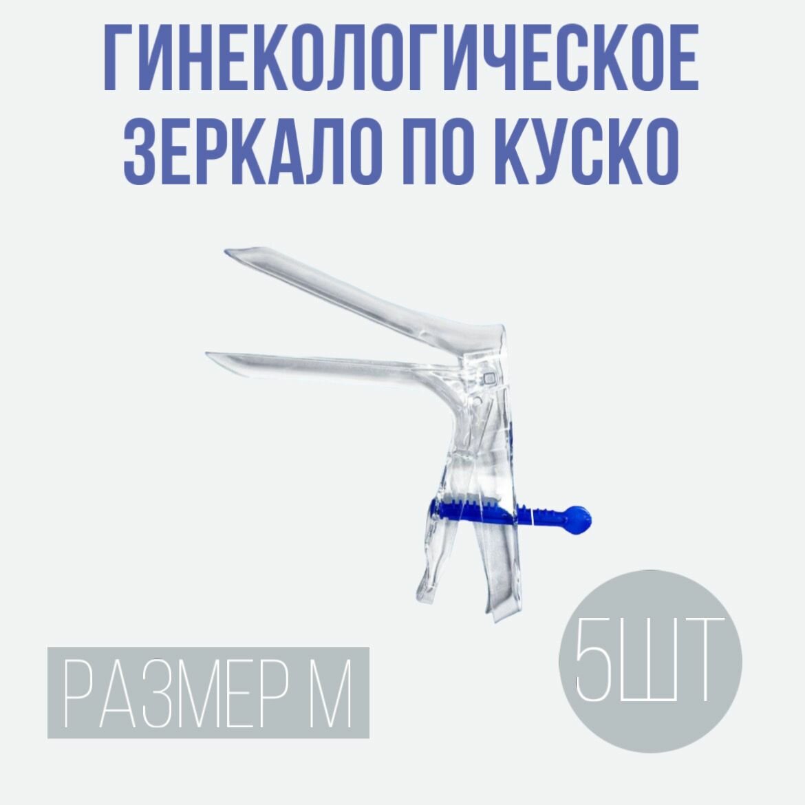 Зеркало гинекологическое размер M 5 шт медицинское смотровое одноразовое по куско