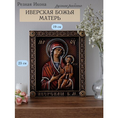 Иверская икона Божией Матери 23х19 см от Иконописной мастерской Ивана Богомаза