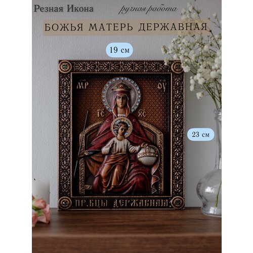 Державная икона Божией Матери 23х19 см от Иконописной мастерской Ивана Богомаза