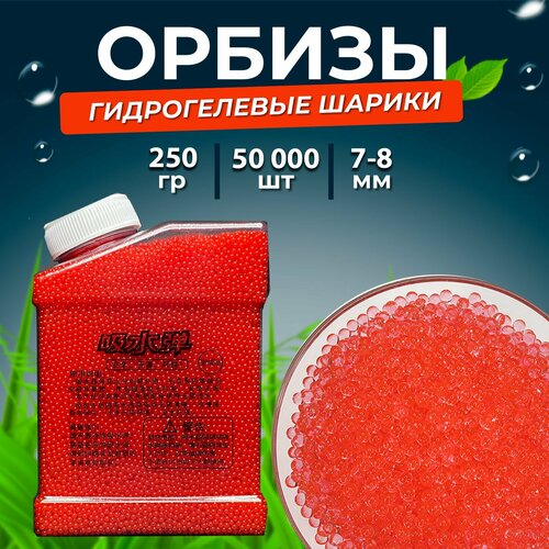 Орбизы, гидрогелевые шарики, в емкости, 250 гр, 7-8 мм, 50 000 шт, красные