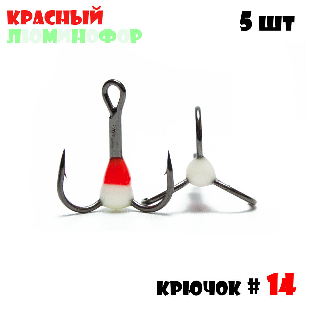 Тройник с Каплей Vido-Craft для зимней рыбалки № 14 (5pcs) #06 - Красный/Люминофор