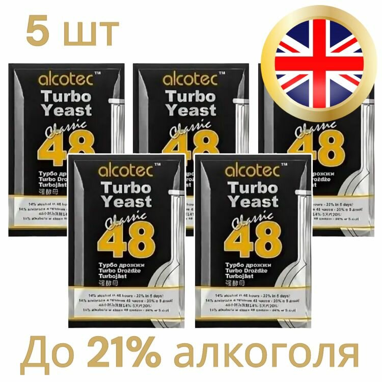 Дрожжи «Alcotec 48 Classic», 5 штук по 130 гр (комплект 5 штук)