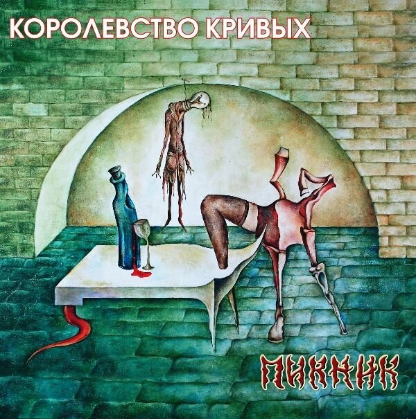 Пикник – Королевство Кривых (Gold Vinyl)