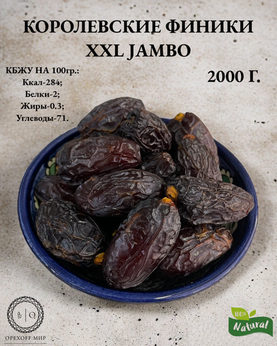 Изображение товара Финики Королевские, самый крупный размер из существующих XXL JAMBO, урожай 2025 года,2 кг.