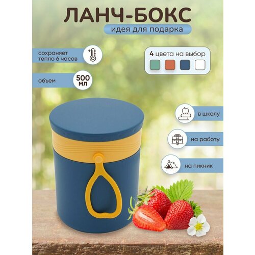 Ланч-бокс кружка для супа, 500мл