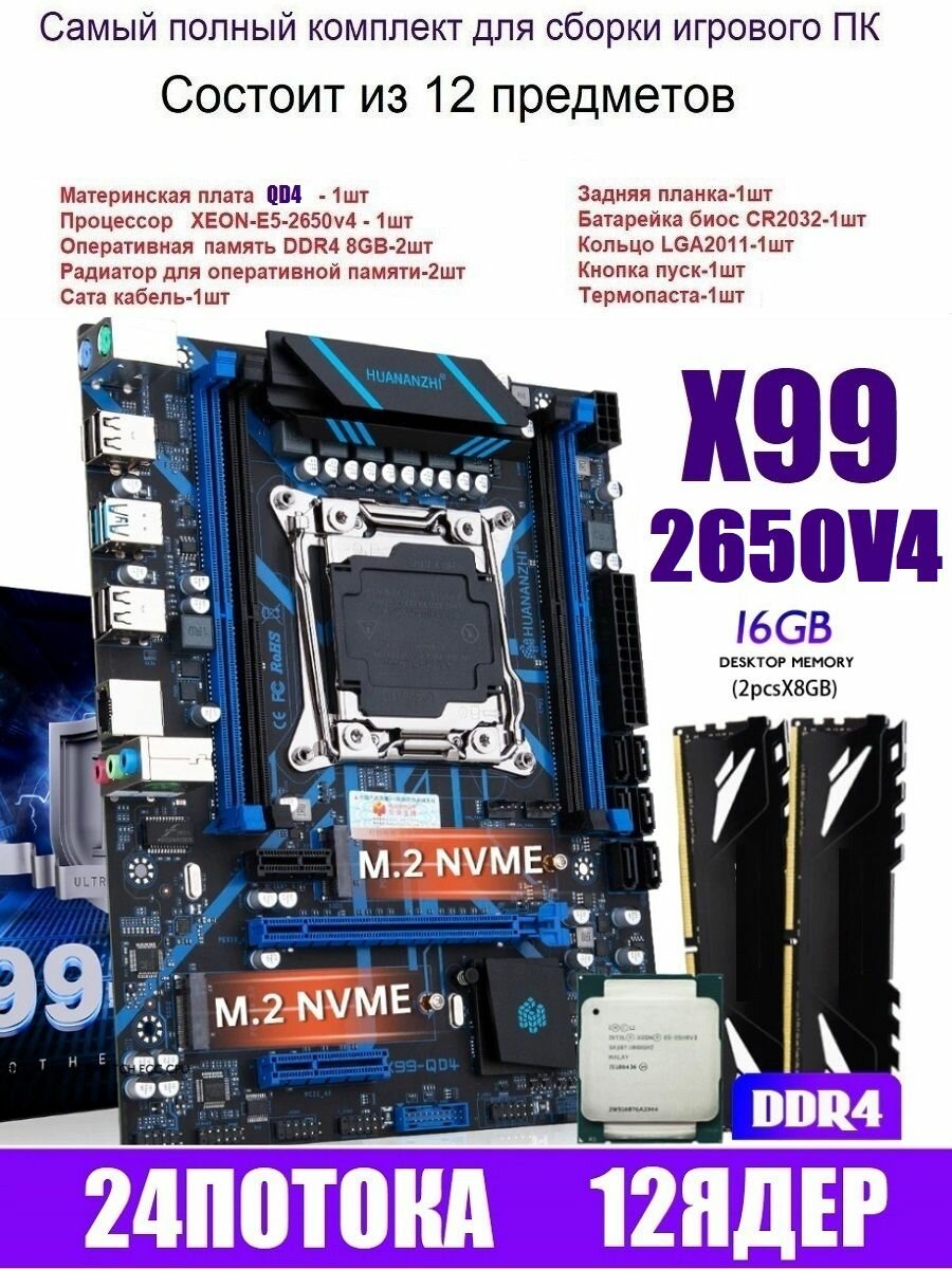 Huananzhi Х99 QD4, комплект +XEON E5-2650v4+2x8gb DDR4
