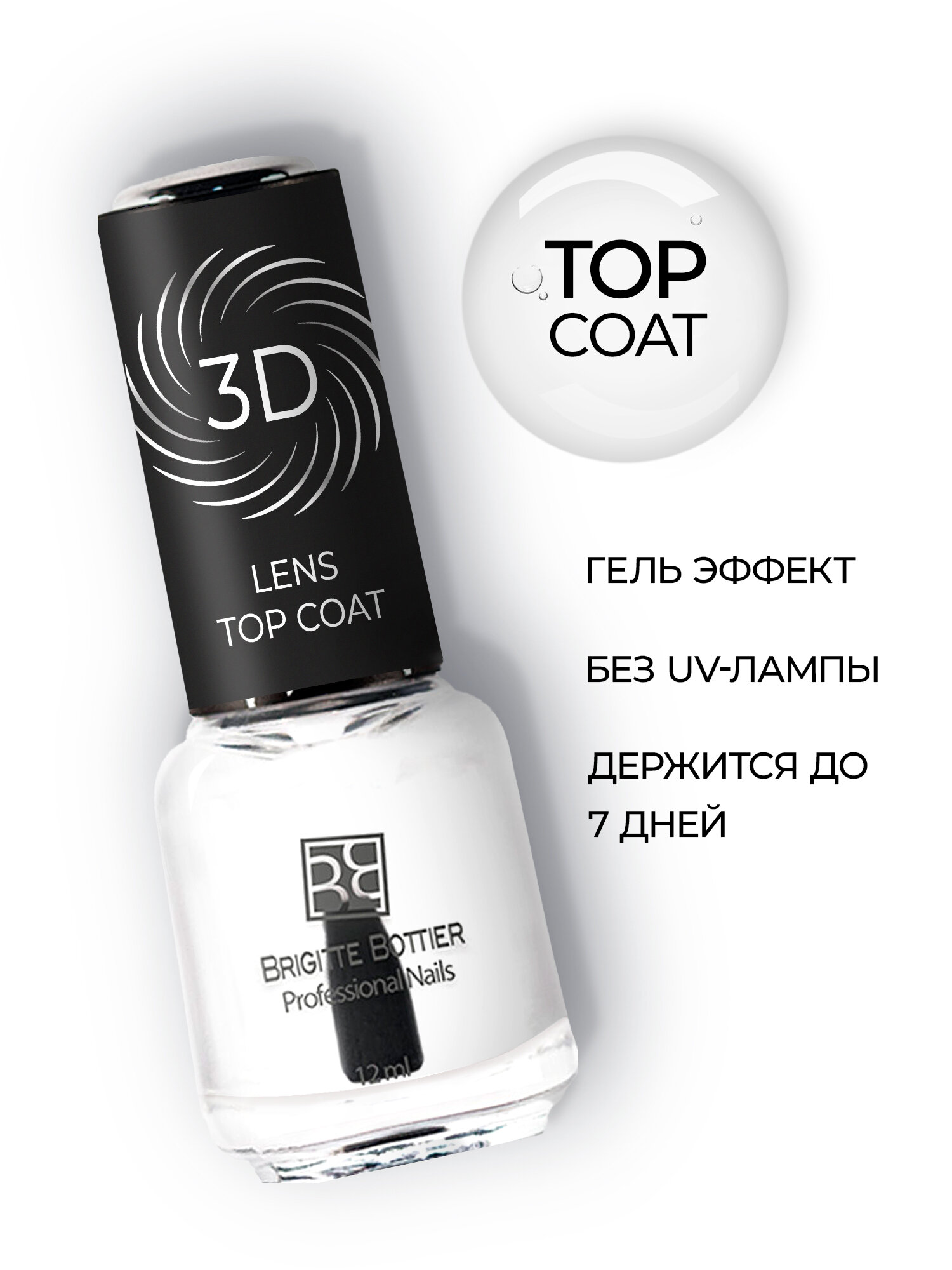 Brigitte Bottier топовое покрытие для ногтей 3D LENS Top Coat 12мл