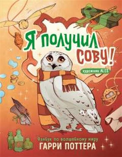 Под редакцией О. Федуличевой Я получил сову Фанбук по волшебному миру Гарри Поттера