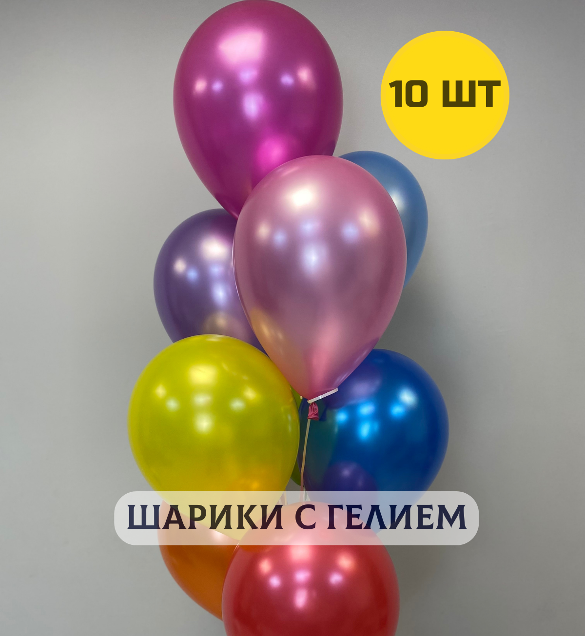 Воздушные шары с гелием "Разноцветные металлики" в ассортименте 10 шт.