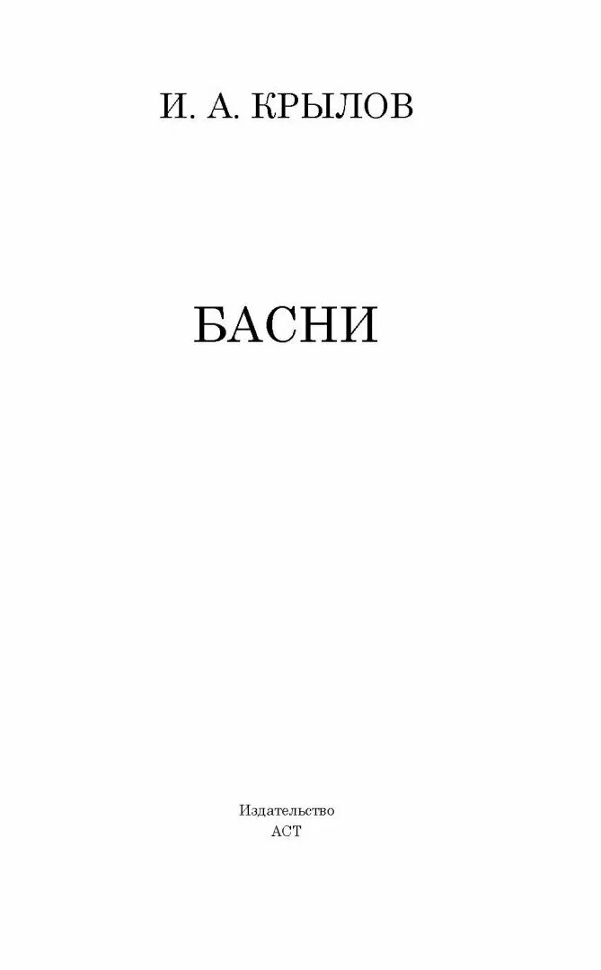 Басни (Крылов Иван Андреевич) - фото №8