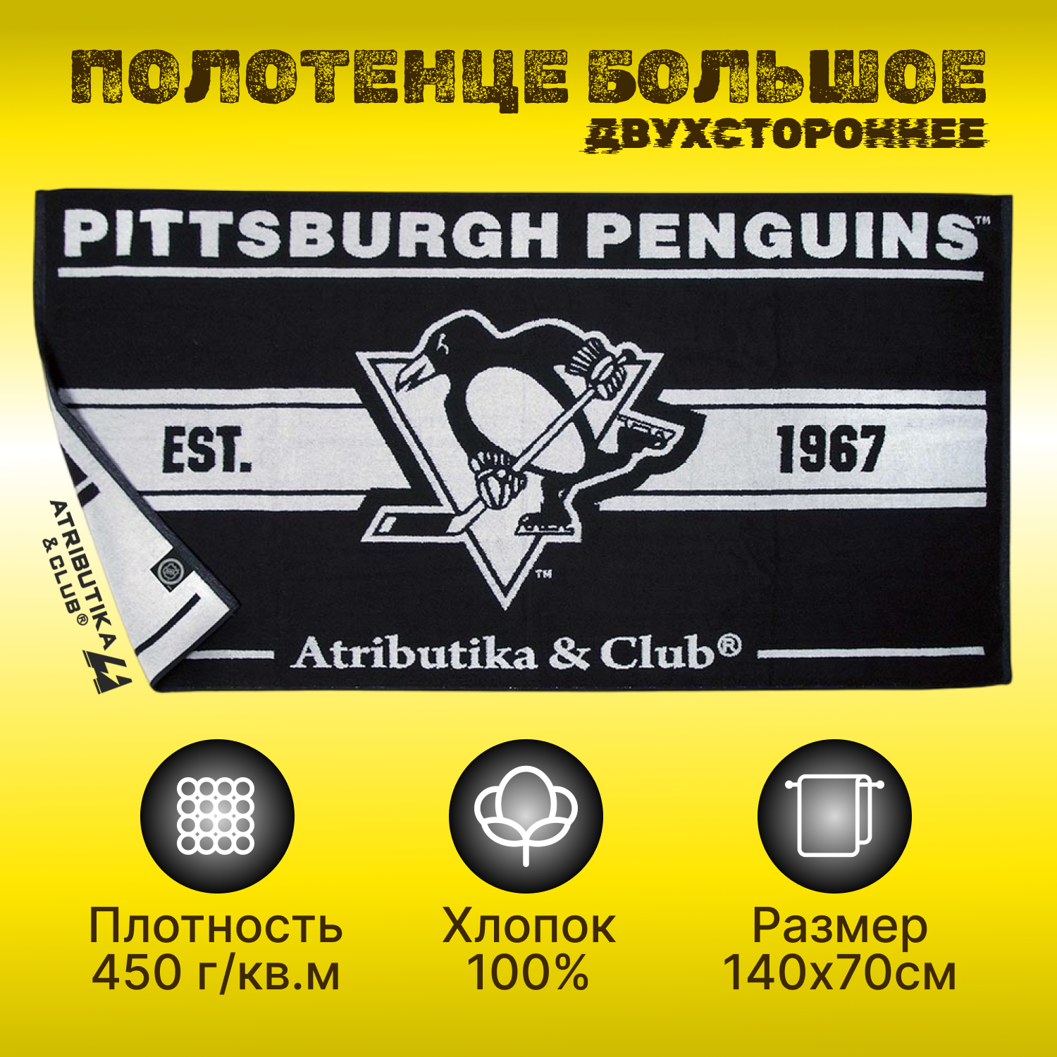 Полотенце спортивное 70х140 Pittsburgh Penguins NHL (Питтсбург Пингвинз НХЛ) / полотенце мужское подарочное / подарок мужчине на новый год