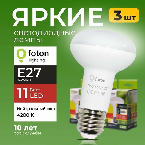 Светодиодная лампочка гриб 11 Ватт, E27 4200K белый FL-LED R63, рефлекторная 3шт