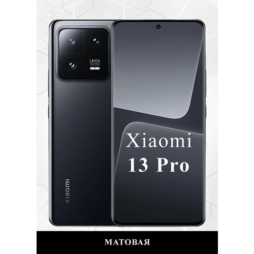 Гидрогелевая защитная пленка на Xiaomi 13 Pro Матовая