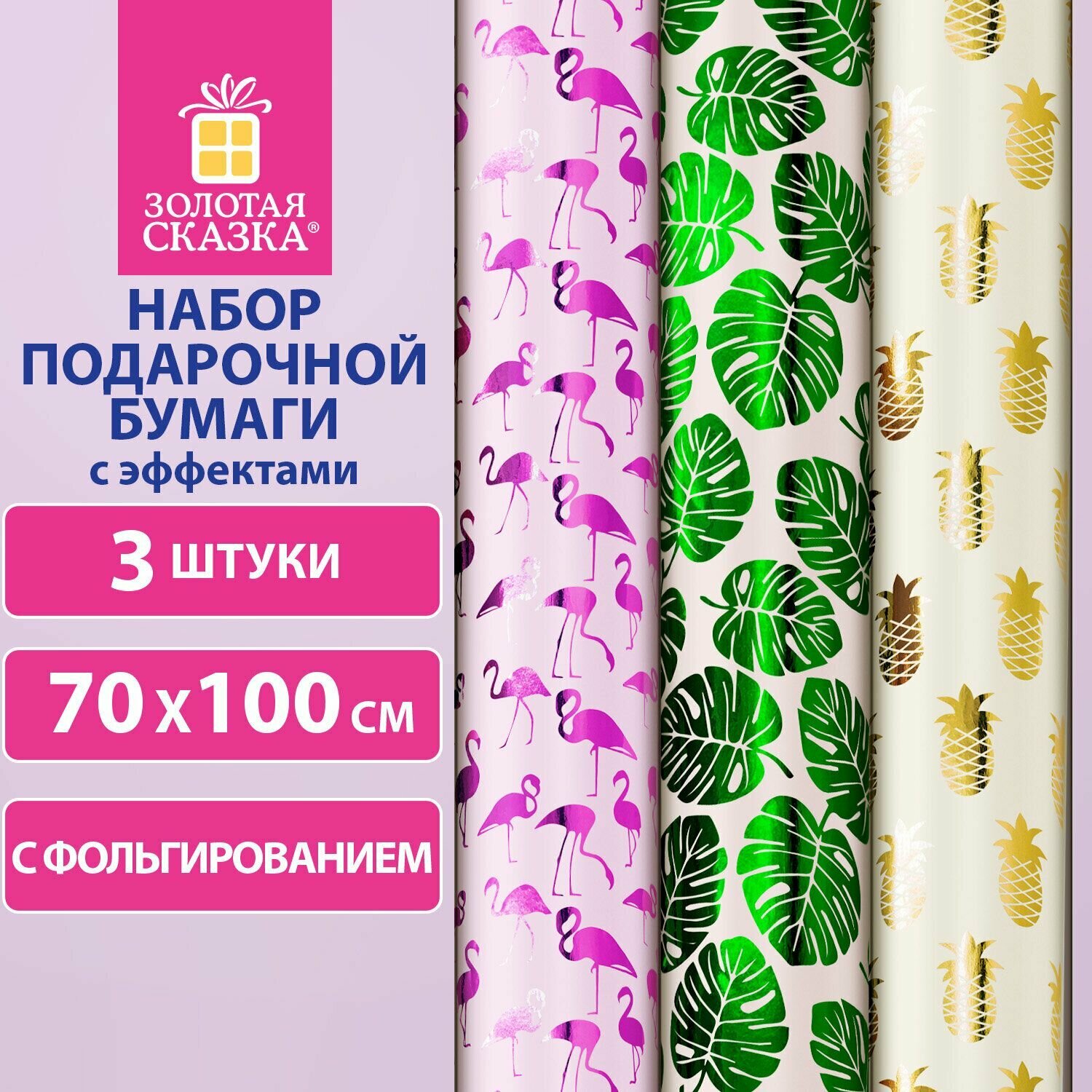 Бумага упаковочная С эффектами набор 3 шт "Colorful Tropics" 70х100 см, золотая сказка