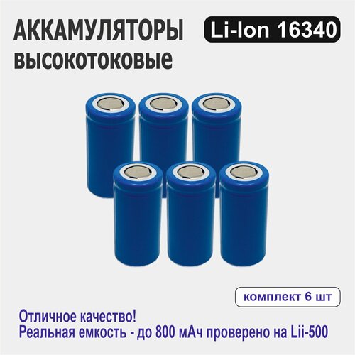 Аккумулятор универсальный Li-ion 16340 / CR123A 3,7V 700mAh 6 шт.