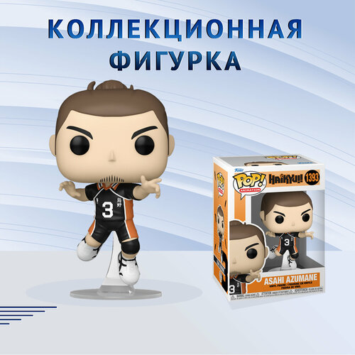 Фигурка Funko POP! Animation Haikyu! Asahi Azumane Фанко Поп Волейбол! Асахи Азумане nekosay фигурка чиби волейбол сугавара коши haikyu игрушка аниме