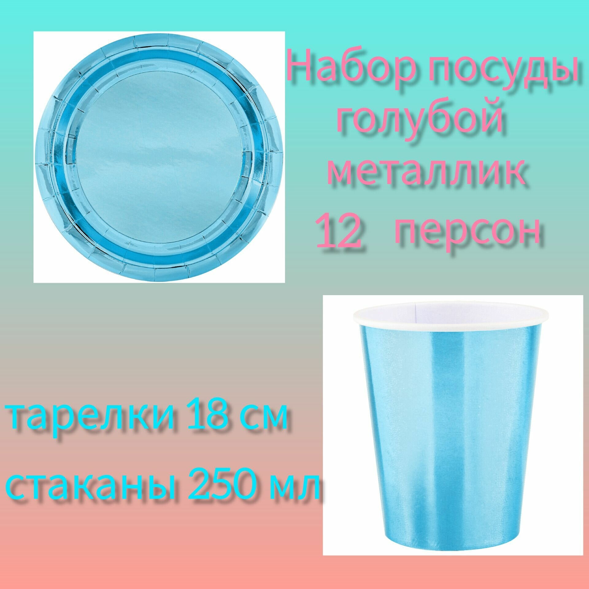 Набор одноразовой бумажной посуды для праздника /на День рождения/12 персон/Голубой Металлик (Стаканы 250 мл, Тарелки 18 см, ) По 12 шт