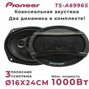 Автомобильные динамики "Pioneer TS-A6996S" / Комплект из 2 штук / Коаксиальная акустика 3-х полосная, Овал 16х24 См (6х9.45 Дюйм.), 1000 Вт.