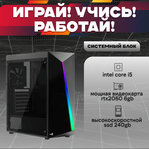 Игровой системный блок Intel Core I5-6500/ RAM DDR4 16Gb/ SSD 240Gb/ HDD 2Tb/ RTX2060 6Gb