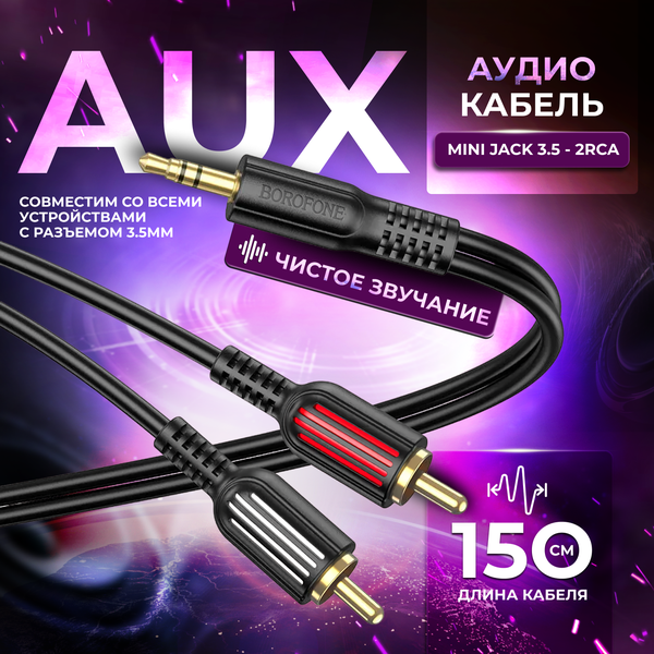 Аудио-кабель AUX mini jack 3.5 - 2 RCA BOROFONE BL11 / AUX - тюльпаны / 1.5м / позолоченные штекеры / черный