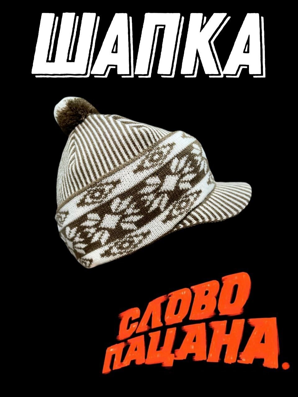 Шапка Шапка "Слово Пацана" с козырьком для мужчин