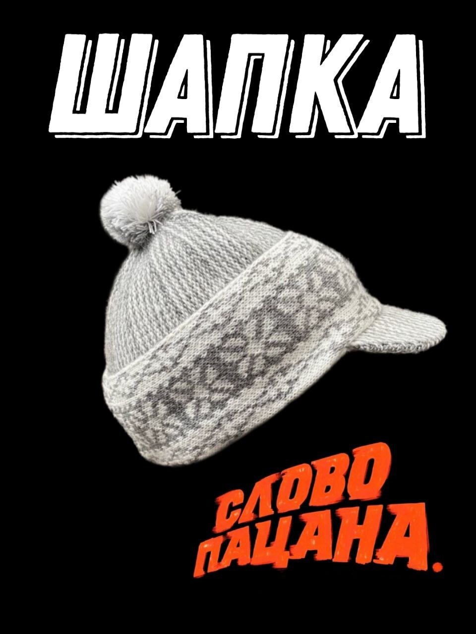Шапка Шапка "Слово Пацана" с козырьком для мужчин