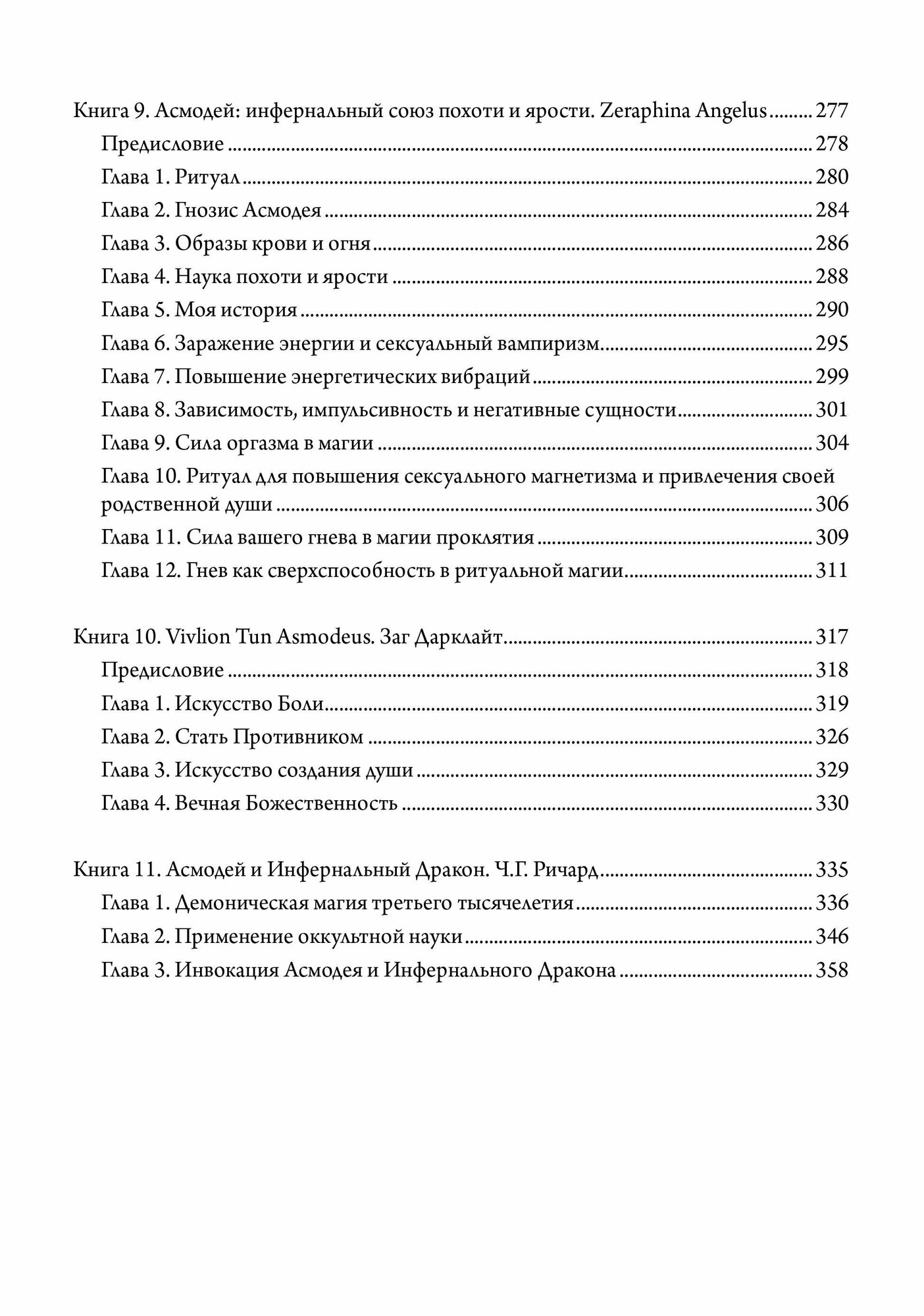 Асмодей Повелитель сладострастия Девять демонических Привратников Том 8 - фото №5