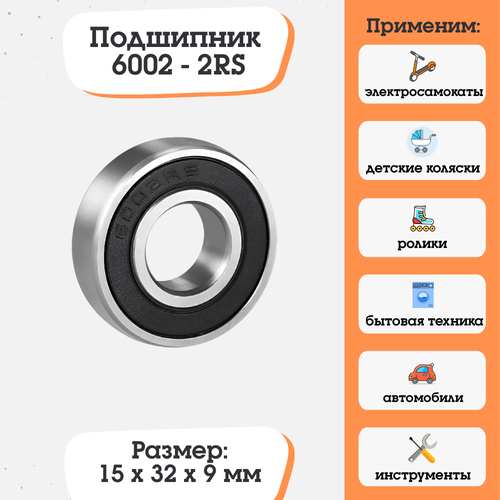 Подшипник 6002-2RS (180102) размер 15х32х9 2 4 шт 6002 6002rs 6002rs 6002rs 6002 2rs 6002 2rs rs радиальные шарикоподшипники 15x32x9 мм высокое качество