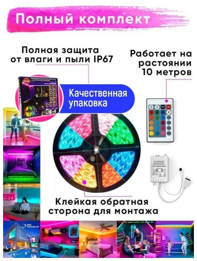 Светодиодная многоцветная RGB лента, 5 м. с блоком питания и пультом - фотография № 12