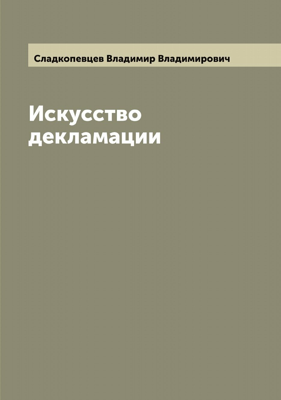 Книга Искусство декламации (Сладкопевцев Владимир Владимирович) - фото №1