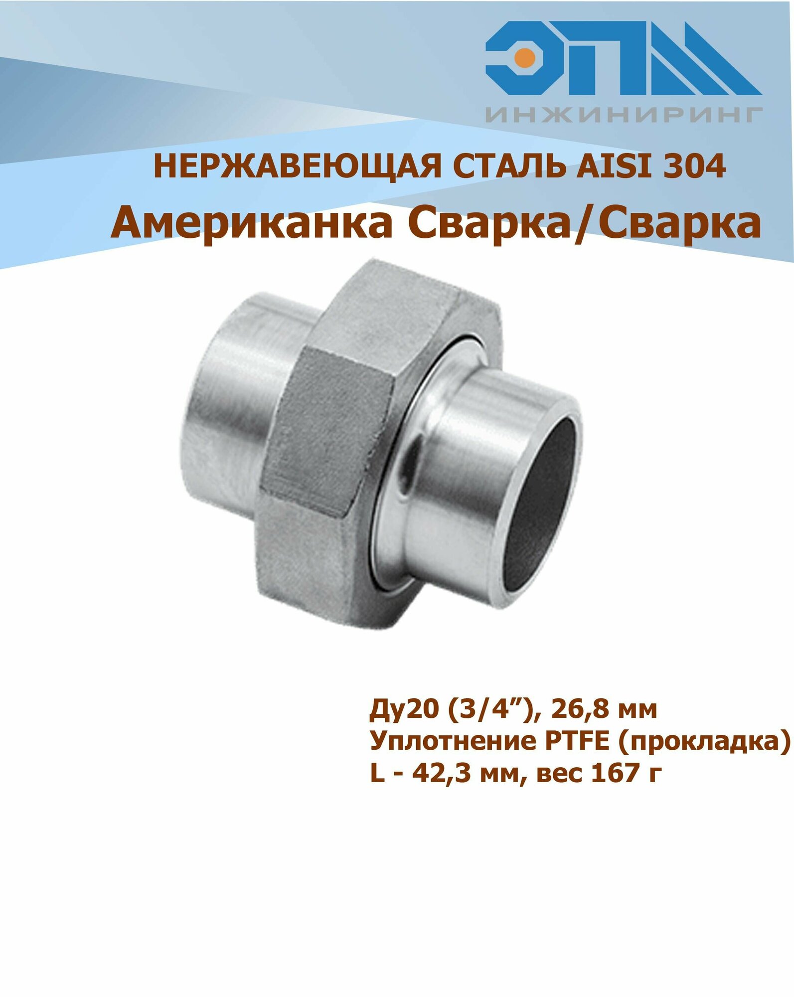 Американка нержавеющая с/с Ду 20 (3/4" 269 мм) AISI304 уплотнение PTFE (прокладка сварка/сварка)