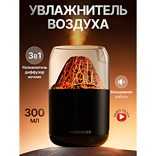 Увлажнитель воздуха Вулкан Мини Аромадиффузор с имитацией пламени Увлажнитель воздуха ночник настольный с подсветкой 300 мл Черный 169000₽
