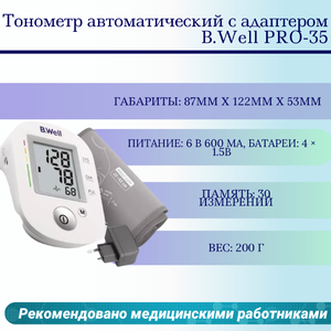 Тонометр автоматический с адаптером B.Well PRO-35