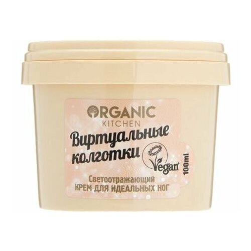 Светоотражающий крем для идеальных ног Organic Kitchen Виртуальные колготки 843₽