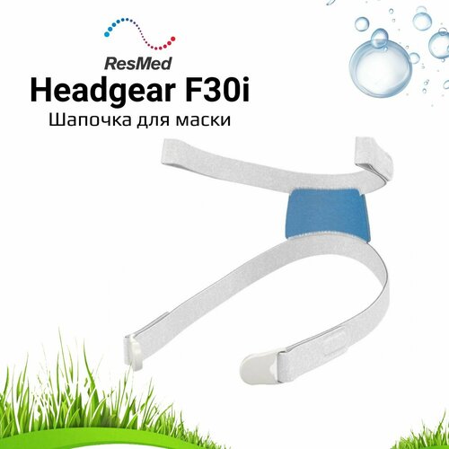 ResMed AirFit F30i Headgear Standard шапочка для маски маска airfit f30 m resmed