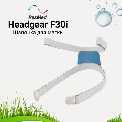 Изображение товара ResMed AirFit F30i Headgear размер Standard шапочка для маски