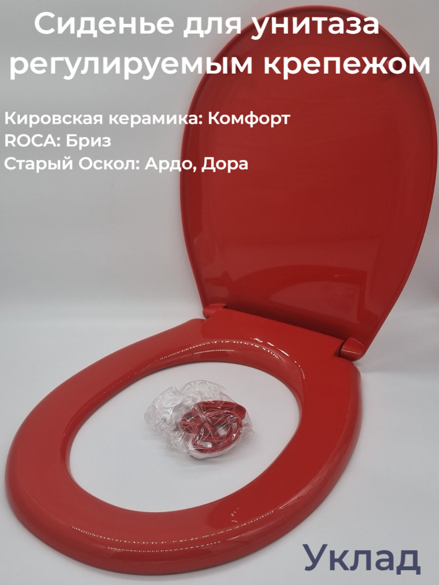 Сиденье для унитаза (Roca Rosa Оскольская керамика) Красного цвета Крепление 160 мм Длинна 435 мм Ширина 350 мм