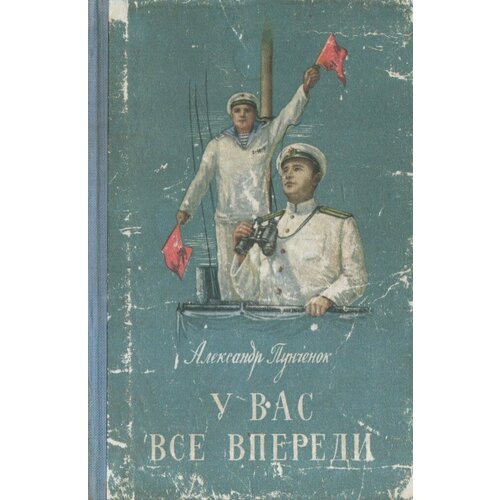 У вас все впереди