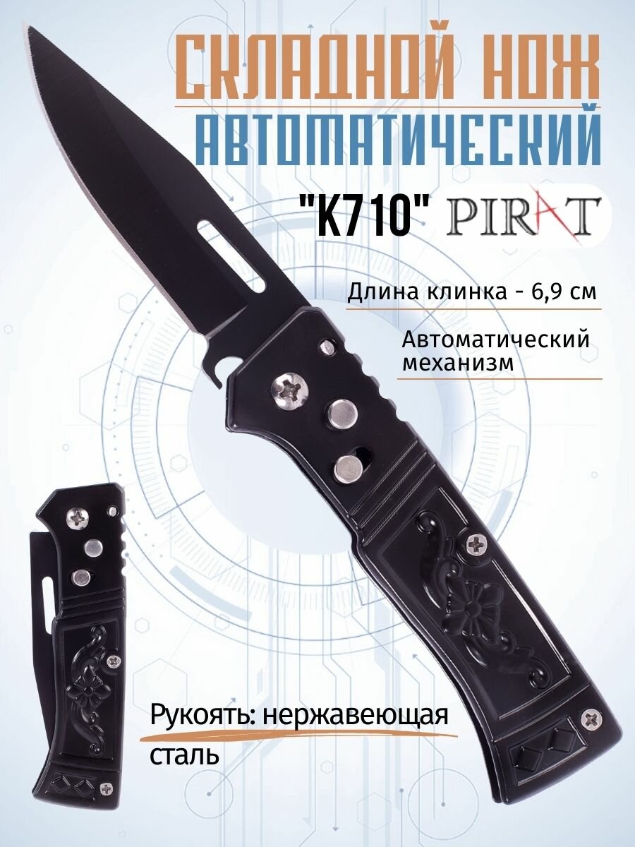 Складной автоматический нож Pirat K710 длина клинка: 69 см