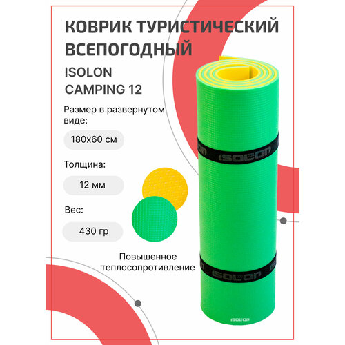 фото Коврик для активного отдыха и спорта isolon camping 12 мм, 180х60 см жёлтый/зеленый