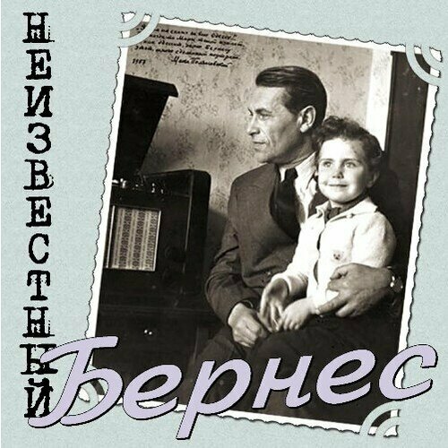 AUDIO CD Бернес, Марк Неизвестный Бернес 2009. 1 CD