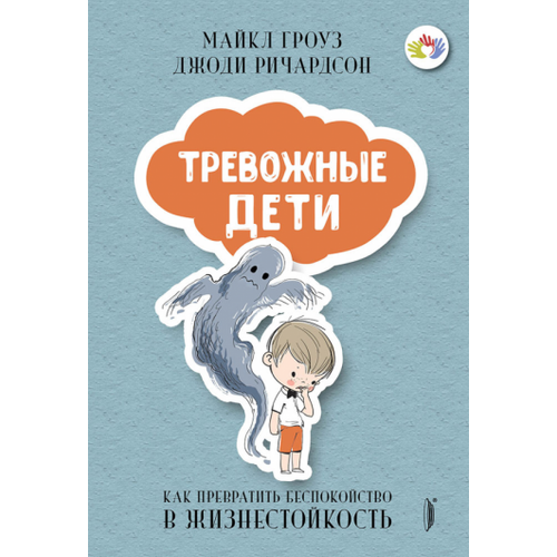 Гроуз, Ричардсон - Тревожные дети. Как превратить беспокойство в жизнестойкость