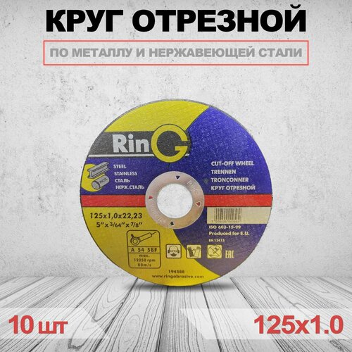 Круг отрезной RinG 125 x 1.0 x 22.23