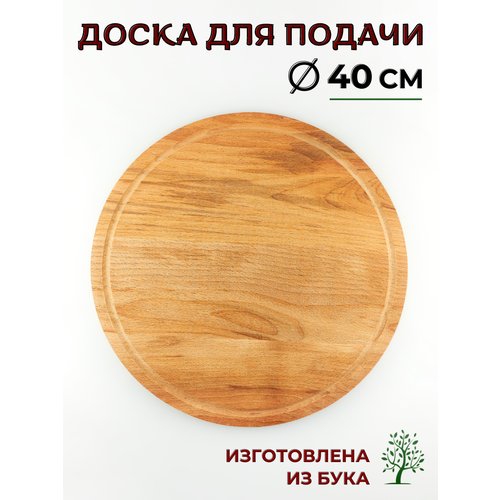 Доска деревянная круглая промасленная, диаметр 40 см, доска для пиццы деревянная, доска разделочная деревянная, доска для подачи, доска для закусок
