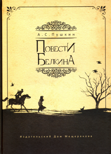 Повести Белкина (Пушкин Александр Сергеевич) - фото №1