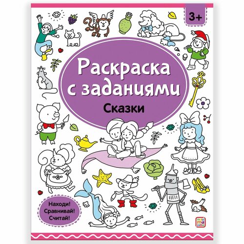 Раскраски Malamalama Сказки, с заданиями