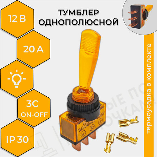 Тумблер 12V 20А (3c) ON-OFF однополюсный с желтой подсветкой REXANT (комплект с клеммами и термоусадкой)
