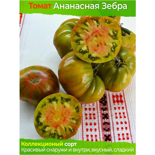 Томат Ананасная Зебра - коллекционный сорт